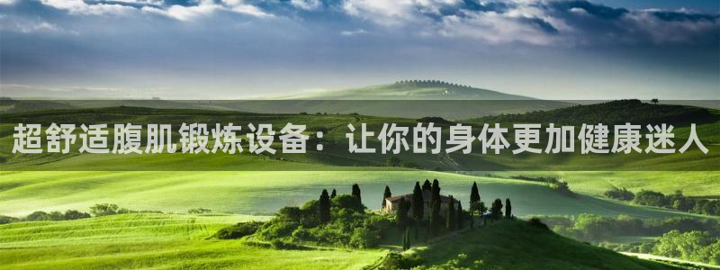 fb体育招商电话是多少:超舒适腹肌锻炼设备:让你的身体更加健