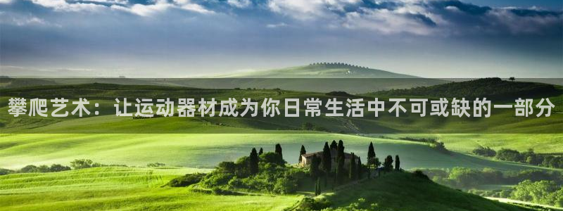 fb体育官方客服电话:攀爬艺术:让运动器材成为你日常生活中不